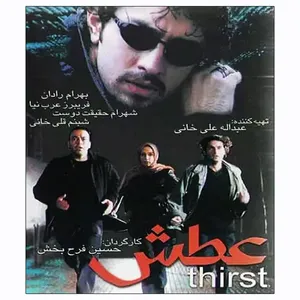 فیلم سینمایی عطش اثر حسین فرح بخش