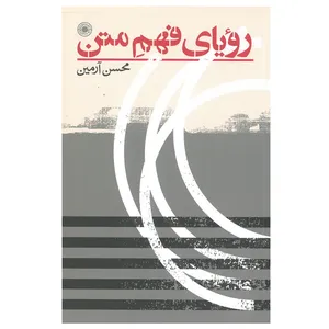 كتاب روياي فهم متن اثر محسن رامين انتشارات حكمت