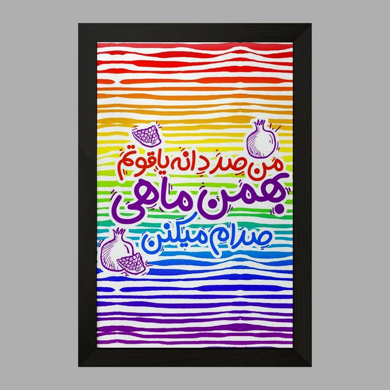 تابلو خندالو مدل ماه تولد بهمن کد 2343