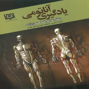 کتاب یادگیری آناتومی اثر  دکتر غلامرضا حسن زاده انتشارات دانشگاه علوم پزشکی قزوین