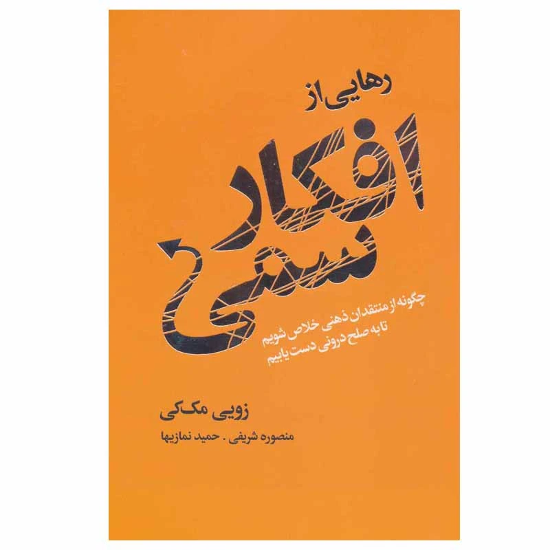 کتاب رهایی از افکار سمی اثر زویی مک کی انتشارات لیوسا