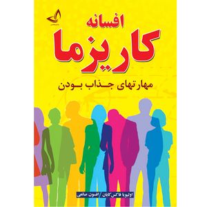 کتاب افسانه کاریزما - اثر اولیویا فاکس کابان- مترجم افسون صانعی - انتشارات ندای معاصر