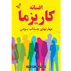 کتاب افسانه کاریزما  اثر اولیویا فاکس کابان  ترجمه افسون صانعی  انتشارات آوای زرین کلک