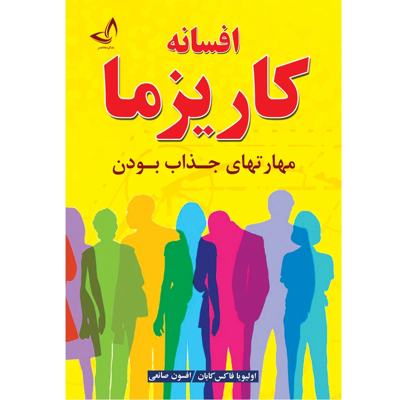 کتاب افسانه کاریزما  اثر اولیویا فاکس کابان  ترجمه افسون صانعی  انتشارات آوای زرین کلک