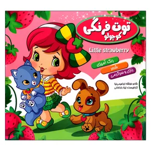 کتاب رنگ آمیزی  توت فرنگی کوچولو به همراه شعر اثر فرشته ابراهیمی نیا انتشارات آفتاب آفرین