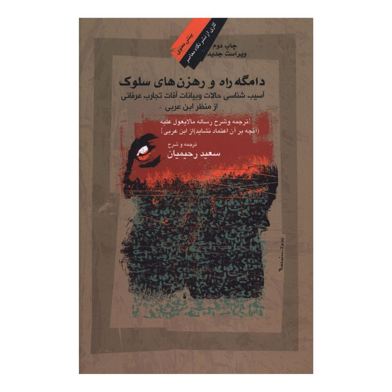 کتاب دامگه راه و رهزن های سلوک اثر سعید رحیمیان نشر نگاه معاصر
