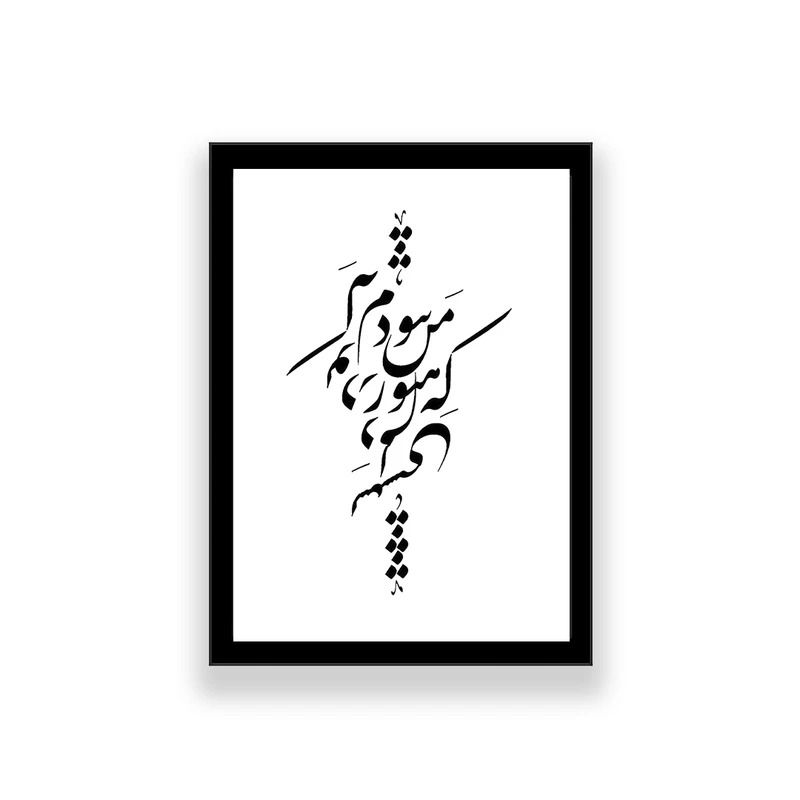 تابلو طرح تایپوگرافی عاشقانه که من هنوز نبودم که تو در دلم نشستی 