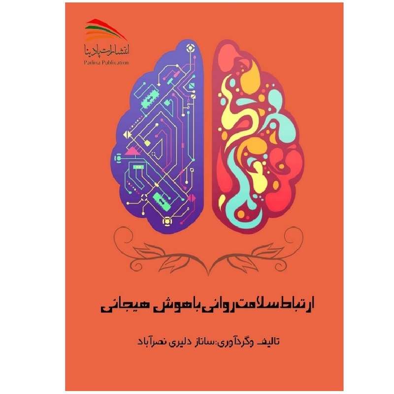 کتاب ارتباط سلامت روانی با هوش هیجانی اثر ساناز دلیری‌نصرآباد انتشارات پادینا