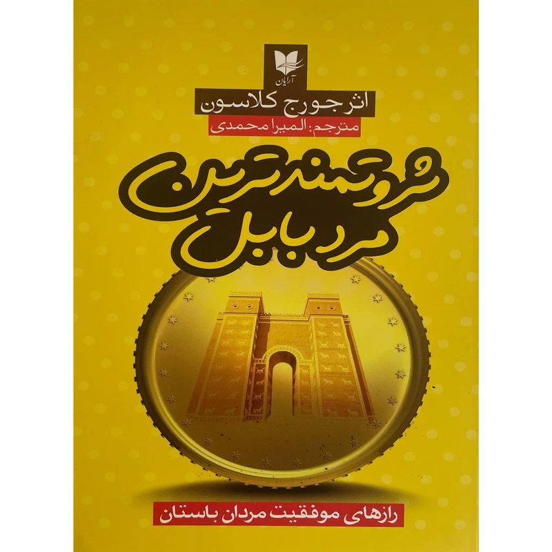 کتاب ثروتمندترين مرد بابل اثر جورج كلاسون انتشارات آرايان