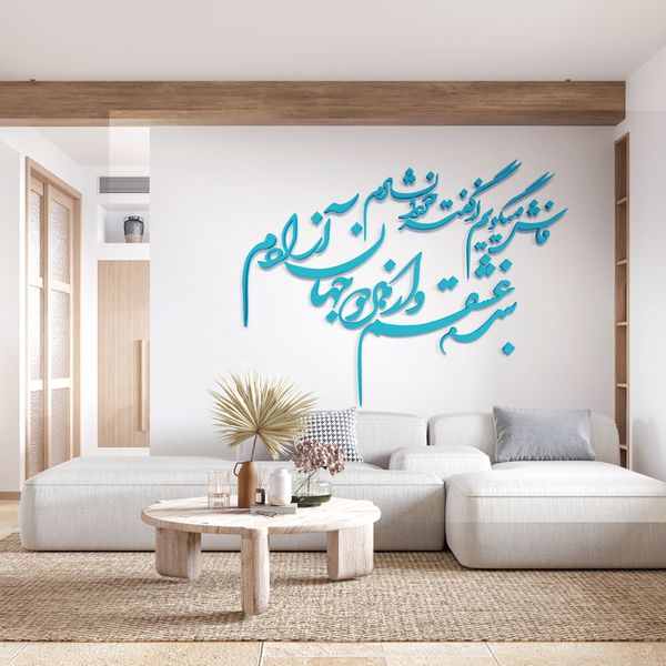 استیکر مدل شعر فاش می‌گویم و از گفته خود دلشادم / بنده عشقم و از هر دو جهان آزادم