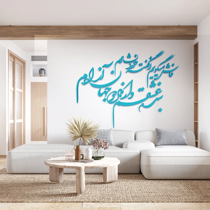 استیکر آرتافرین مدل شعر فاش میگویم و از گفته خود دلشادم بنده عشقم و از هر دو جهان آزادم