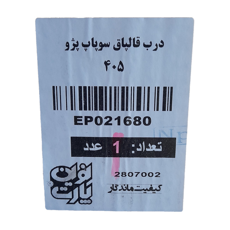 درپوش سوپاپ نوین پارت مدل 1680 مناسب پژو 405