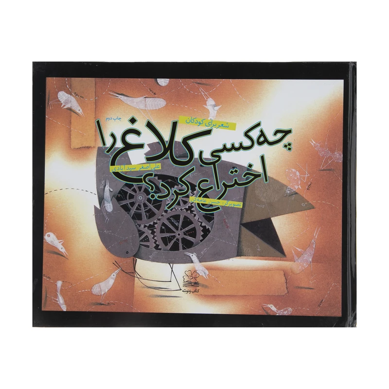 کتاب چه کسی کلاغ را اختراع کرد؟ اثر علی اصغر سیدآبادی