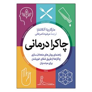 کتاب چاکرا درمانی اثر مارگاریتا آلکانتارا اثر مرضیه ناصرخانی انتشارات آذربیان