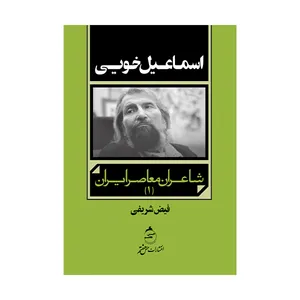 کتاب شاعران معاصر ایران جلد اول اسماعیل خویی اثر فیض شریفی نشر حس هفتم