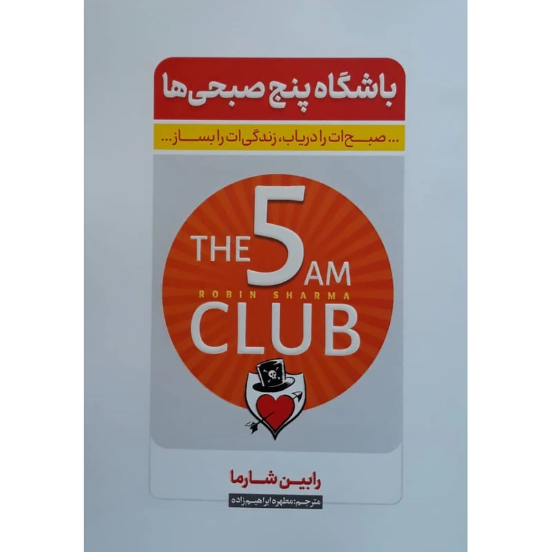 کتاب باشگاه پنج صبحی ها اثر رابین شارما انتشارات نگاه آشنا