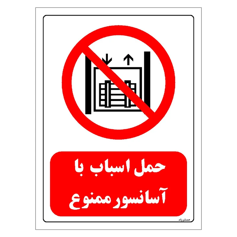 برچسب ایمنی مستر راد طرح حمل اسباب با آسانسور ممنوع مدل HSE-OSHA-0545
