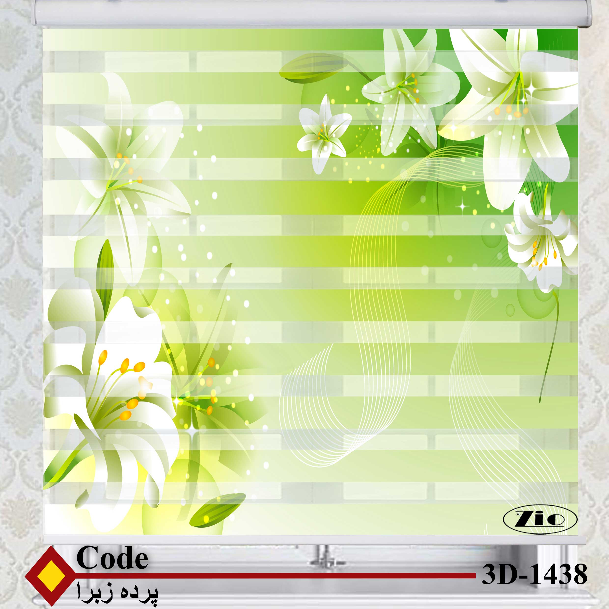 پرده زبرا زیو کد 3D1438 سایز 150x150 سانتی متر