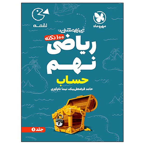 کتاب لقمه 100 نکته ریاضی نهم حساب تیزهوشان اثر حامد فرضعلی بیک و نیما نام آوری انتشارات مهروماه کتاب لقمه 100 نکته ریاضی نهم حساب تیزهوشان اثر حامد فرضعلی بیک و نیما نام آوری انتشارات مهروماه