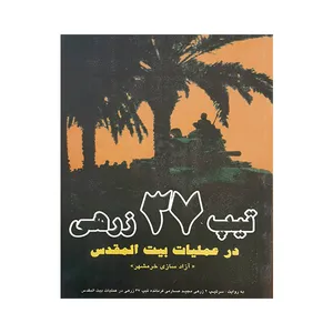 کتاب تیپ 37 زرهی در عملیات بیت المقدس اثر جمعی از نویسندگان انتشارات ایران