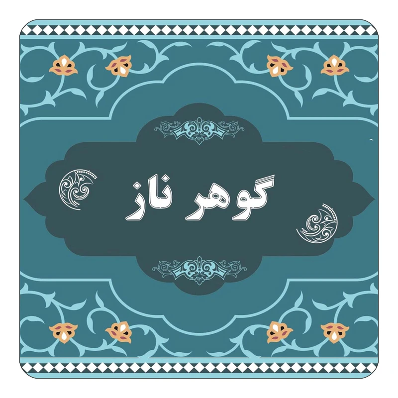 مگنت کاکتی مدل اسم گوهر ناز کد mn76482