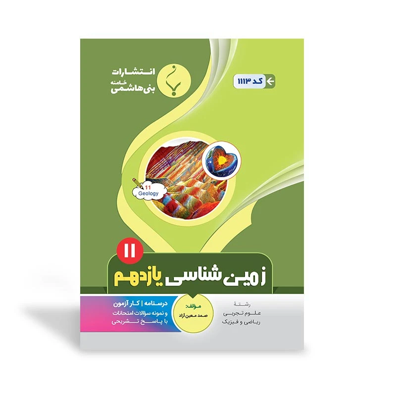 کتاب زمین شناسی یازدهم اثر صمد معین‌آزاد
 انتشارات
بنی هاشمی خامنه