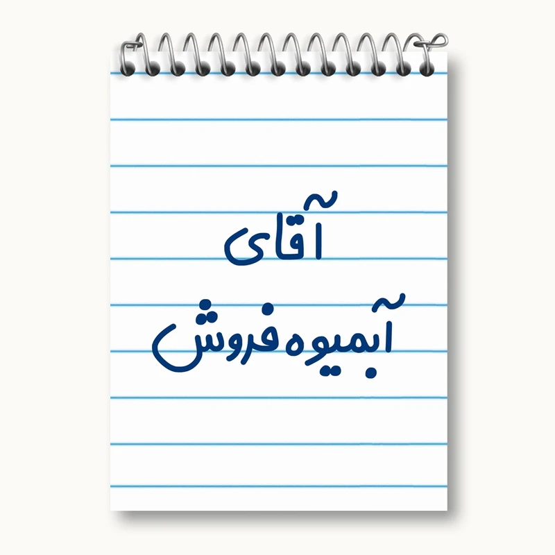 دفتر یادداشت 50 برگ خندالو مدل آقای آبمیوه فروش کد 7728