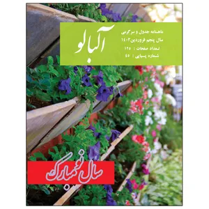      ماهنامه جدول آلبالو شماره 45