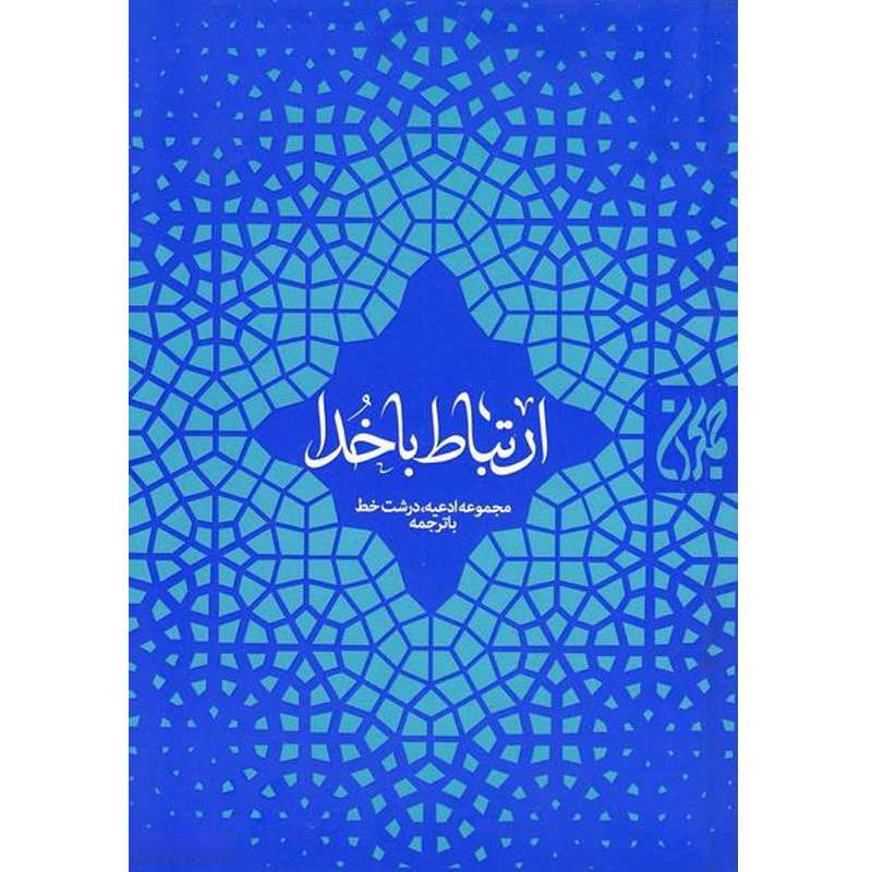 کتاب ارتباط با خدا ترجمه مهدی الهی قمشه ای نشر کتاب جمکران