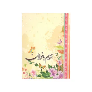 تقویم جیبی سال 1400 طرح بانوان