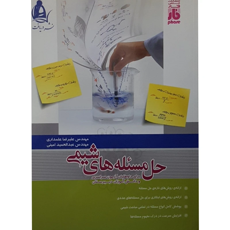 کتاب مسئله های شیمی اثر جمعی از نویسندگان انتشارات دریافت