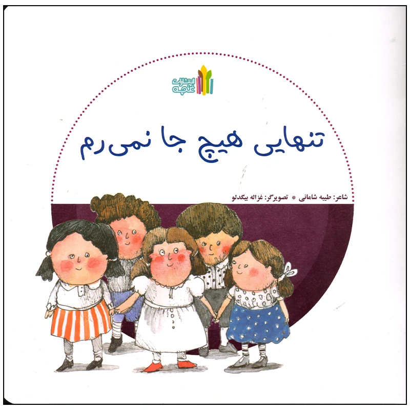 کتاب تنهایی هیچ جا نمی رم اثر طیبه شامانی انتشارات غنچه