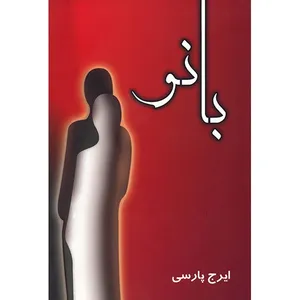کتاب بانو اثر ایرج پارسی