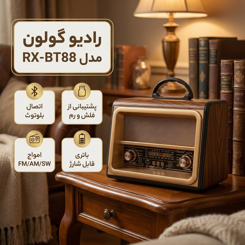 رادیو گولون مدل RX-BT88