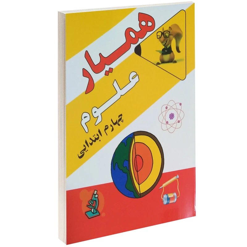 کتاب همیار علوم چهارم ابتدایی اثر مهدی میمی