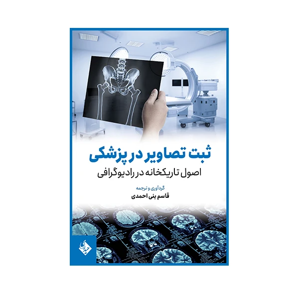 کتاب ثبت تصاویر در پزشکی اصول تاریکخانه در رادیوگرافی اثر قاسم بنی احمدی انتشارات حیدری