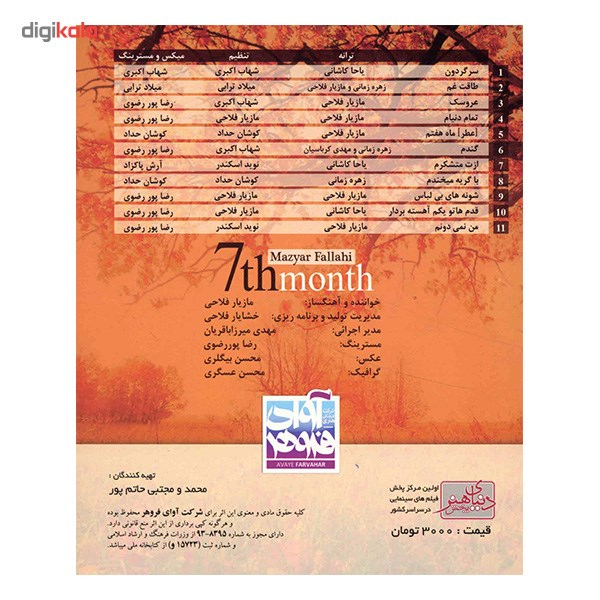 آلبوم موسیقی ماه هفتم - مازیار فلاحی