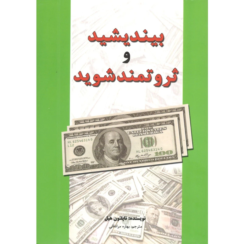 کتاب بیندیشید و ثروتمند شوید اثر ناپلئون هیل