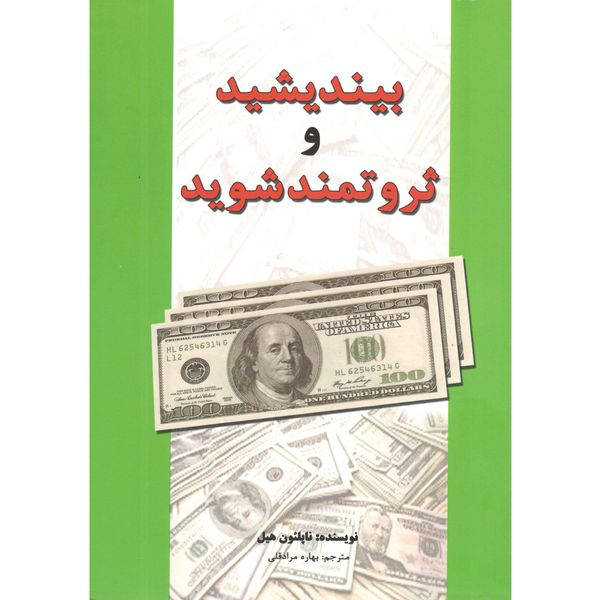 کتاب بیندیشید و ثروتمند شوید اثر ناپلئون هیل کتاب بیندیشید و ثروتمند شوید اثر ناپلئون هیل