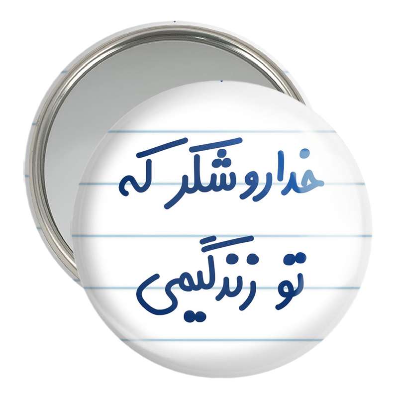 آینه جیبی خندالو مدل خداروشکر که تو زندگیمی کد 6879 آینه جیبی خندالو مدل خداروشکر که تو زندگیمی کد 6879