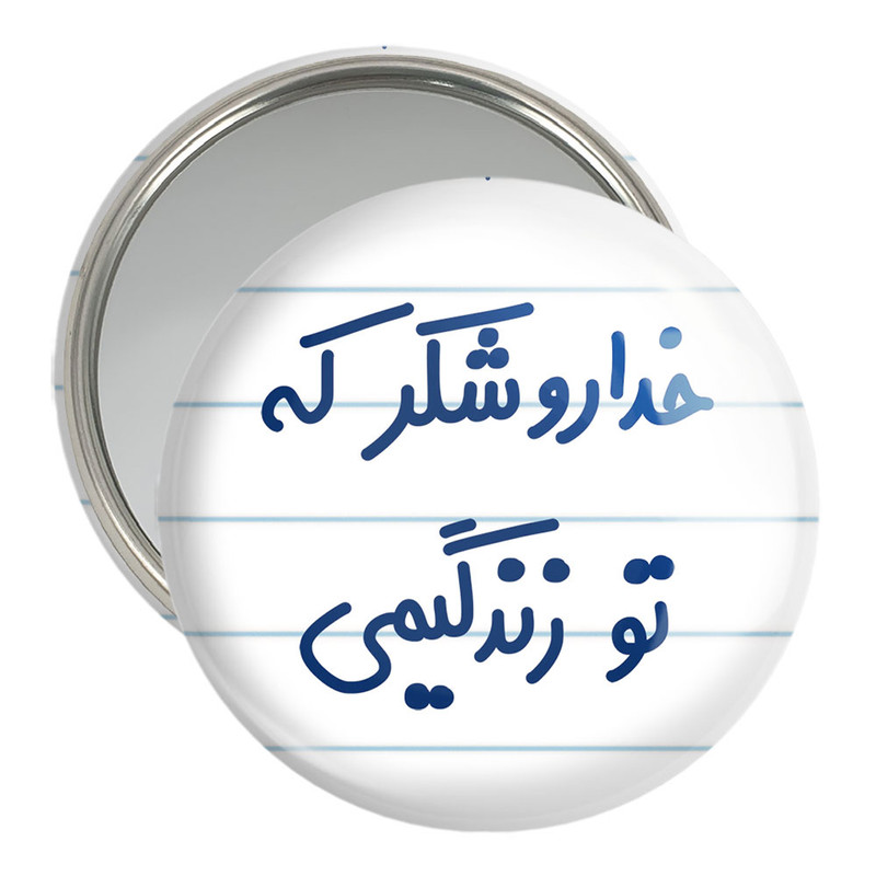 آینه جیبی خندالو مدل خداروشکر که تو زندگیمی کد 6879 آینه جیبی خندالو مدل خداروشکر که تو زندگیمی کد 6879