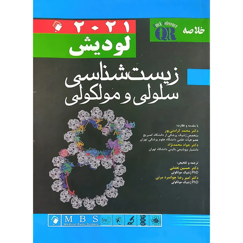 کتاب زیست شناسی سلولی مولکولی لودیش 2021 اثر هاروی لودیش انتشارات اندیشه رفیع