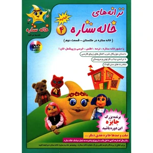 مجموعه ترانه های خاله ستاره 4