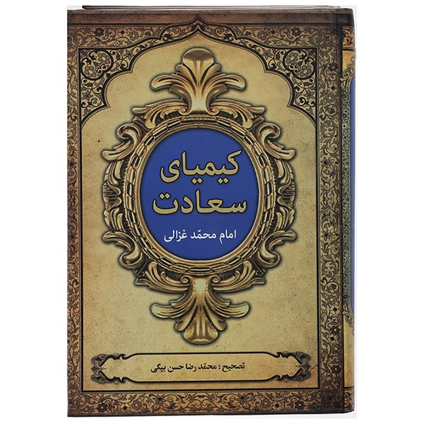 مشخصات قیمت و خرید کتاب کیمیای سعادت اثر امام محمد غزالی دو جلدی دیجی کالا