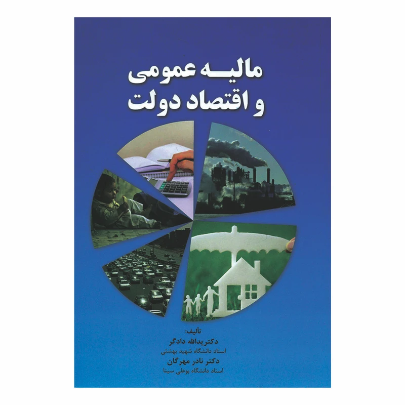 کتاب مالیه عمومی و اقتصاد دولت اثر دکتر یدالله دادگر و دکتر نادر مهرگان نشر نور علم