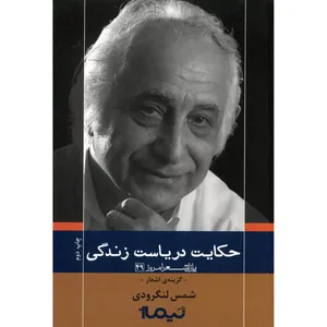 کتاب حکایت دریاست زندگی اثر محمد شمس لنگرودی