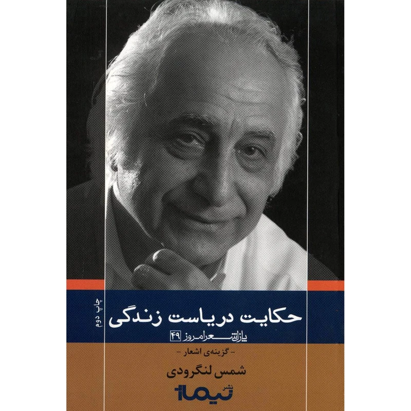 کتاب حکایت دریاست زندگی اثر محمد شمس لنگرودی