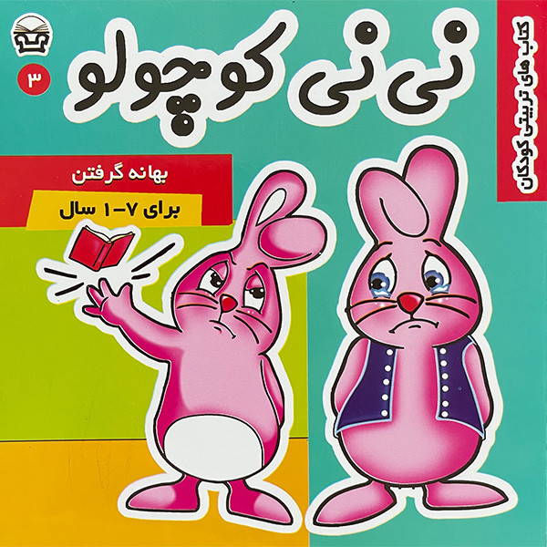 کتاب نی نی كوچولو 3 اثر مريم اديبی بيدی انتشارات فرهنگ و هنر