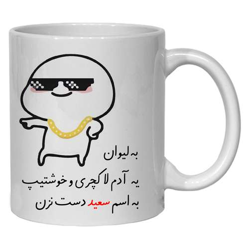ماگ مدل لیوان شخصی سعید کد 30