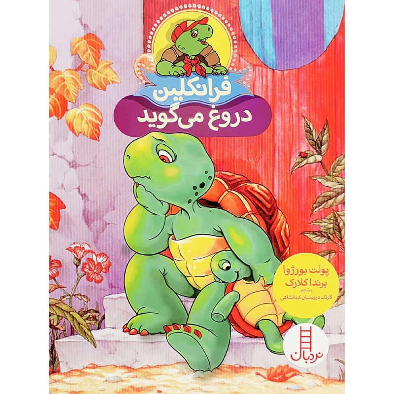 کتاب فرانکلین دروغ می گوید اثر پولت بورژوا و برندا کلارک انتشارات نردبان 